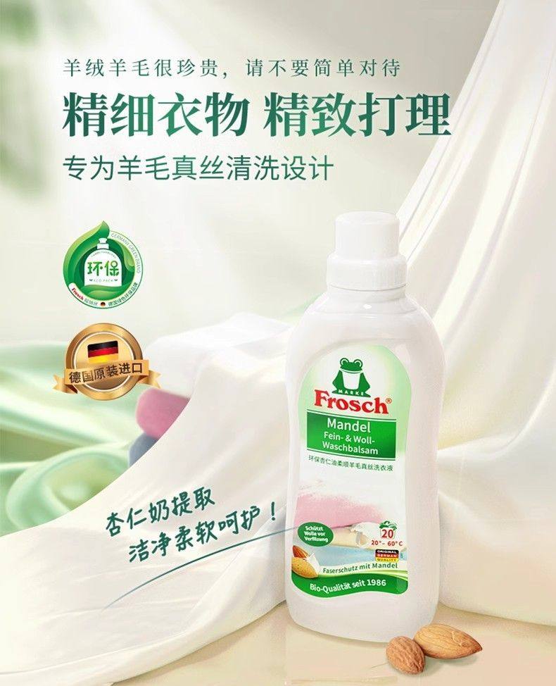 Frosch德国进口真丝洗涤剂羊毛专用丝绸羽绒服洗衣液桑蚕丝清洗剂