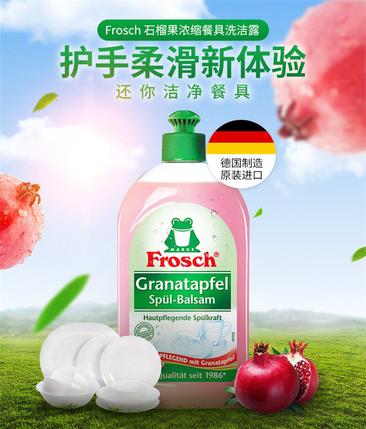 德国Frosch石榴果浓缩餐具洗洁精低泡洗碗液洗洁露家用原装不伤手