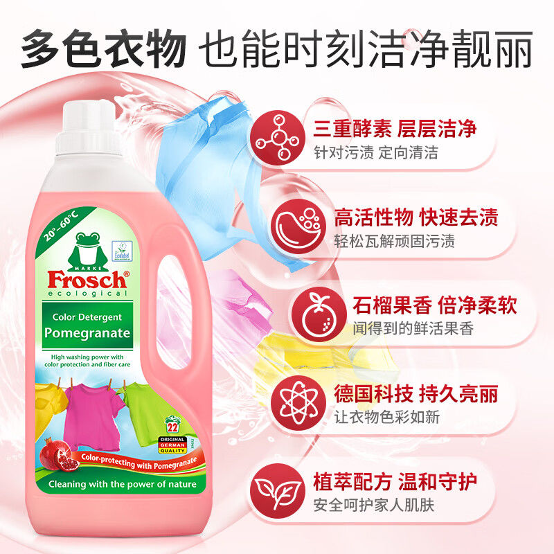 德國frosch福納絲環(huán)保石榴果深層潔凈洗衣液溫和去漬留香持久1.5L