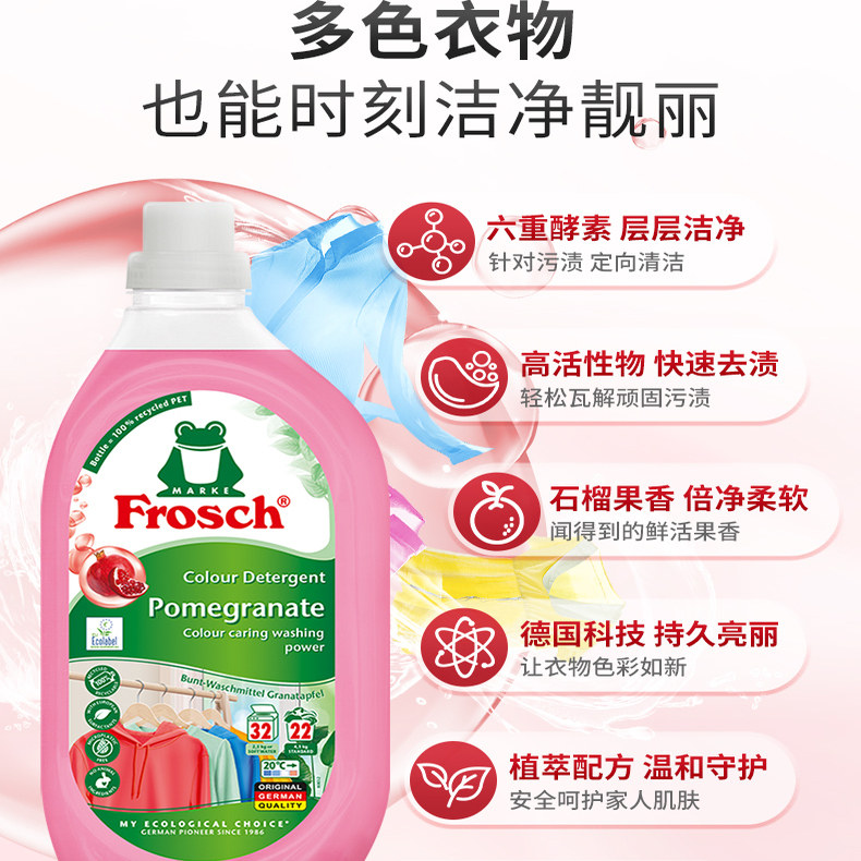 Frosch洗衣液福纳丝石榴果香固色洗衣液防串色护色洗衣液1.5L