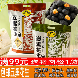 台竹乡五黑炭黑花生零食坚果特产炒货花生米香脆办公追剧休闲食品