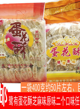 厦门特产芝麻味零食蛋花酥包邮