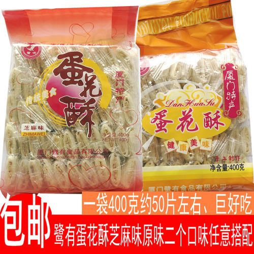 厦门特产芝麻味零食蛋花酥包邮