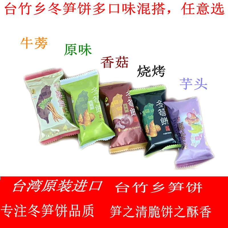 台竹乡冬笋饼原味冬饼香芋仔牛蒡烧烤香菇散脆饼台湾日香荀零食
