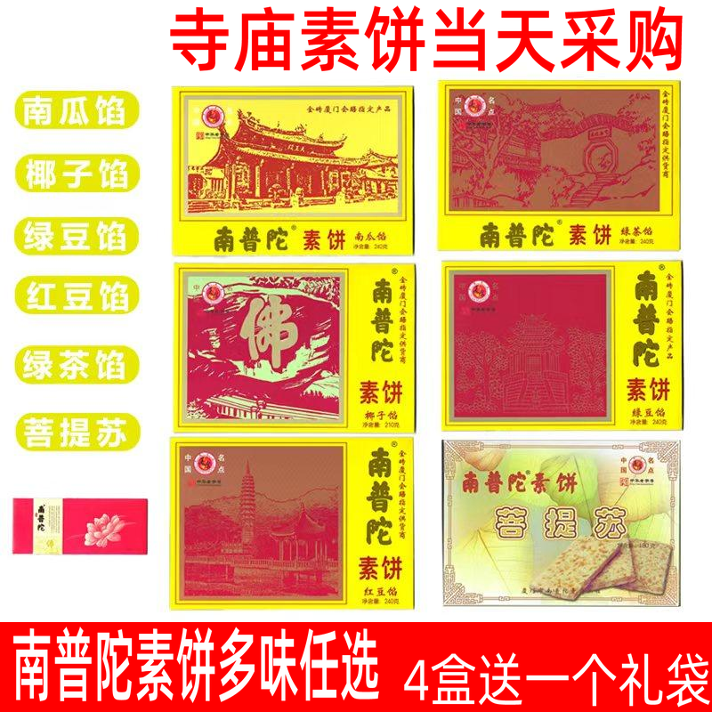 南普陀素饼绿豆饼椰子饼南瓜红豆绿茶香芋厦门馅饼零食特产伴手礼