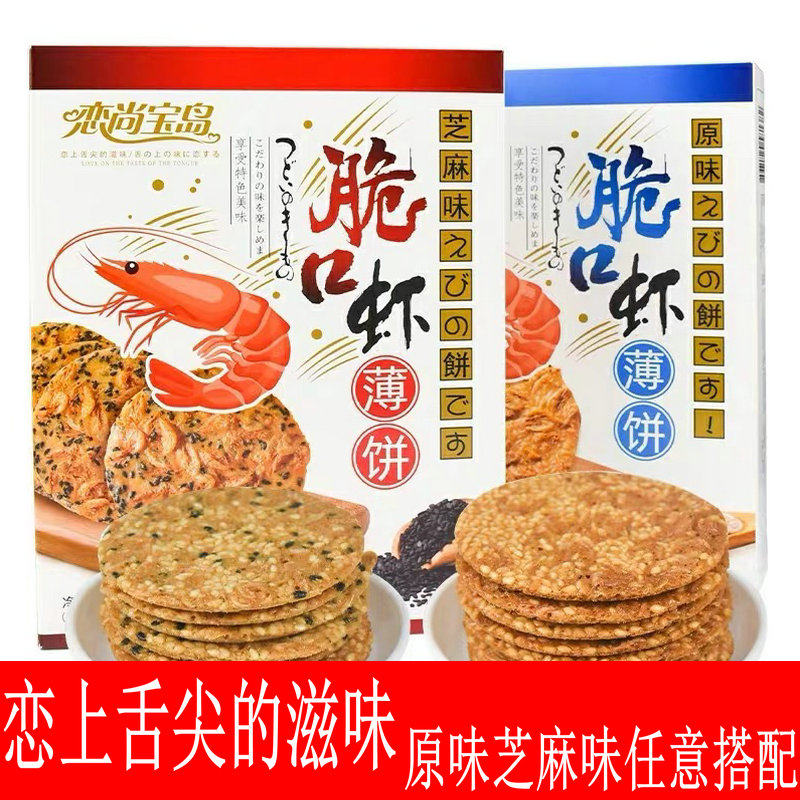 恋尚宝岛脆口虾薄饼原味178g厦门特产芝麻虾味虾皮零食香酥脆饼干