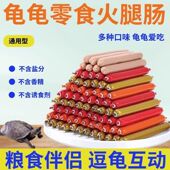 乌龟龟粮火腿肠高钙龟粮草营养高蛋白巴西龟幼龟金钱龟食物通用