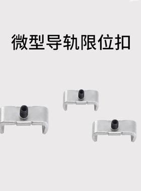 微型导轨限位扣 MGN/W 7 MGN9 MGN12 MGN15 C/H 限位块 防止滑落