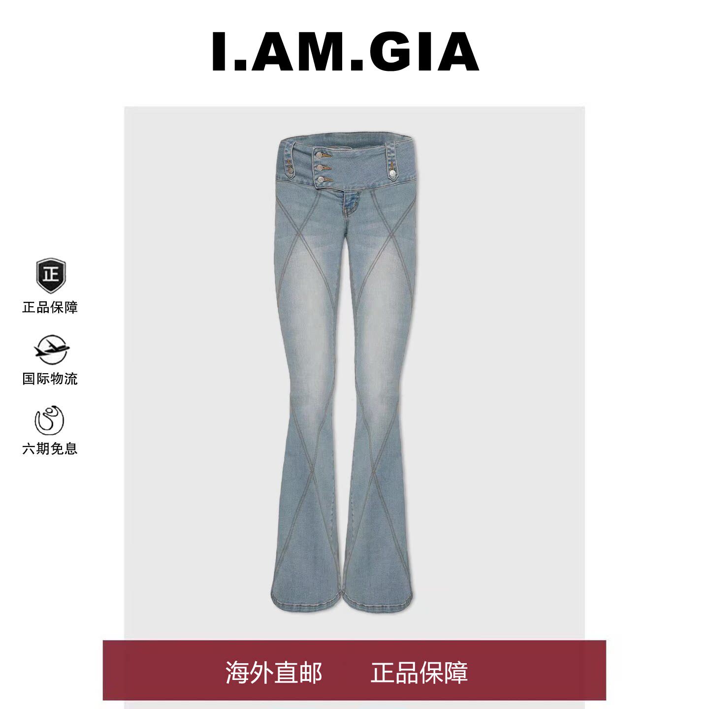 【国内现货】I.AM.GIA易梦玲同款辣妹复古水洗紧身显瘦喇叭牛仔裤