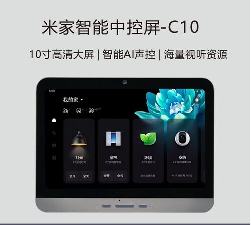 已接入米家APP智能家居中控屏主机小爱同学语音背景音乐音响10寸