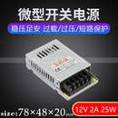 微型开关电源DC12V2A25WLED展柜冰柜照明迷你字门牌变压器S