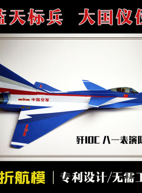 歼10c八一飞行表演队纸折航模专用3d立体模型手工折纸飞机非刘东