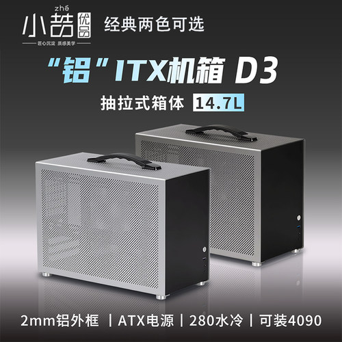 小喆优品D3铝合金小机箱Atx电源紧凑小型迷你itx直插280水冷机箱