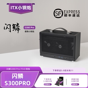 闪鳞S300PROITX机箱便携式手提mini电脑主机箱超迷你桌面S300机箱