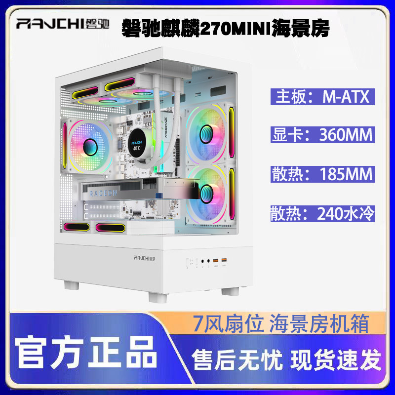 磐驰麒麟270mini无A柱机箱台式机M-ATX纯白海景房240水冷迷你机箱