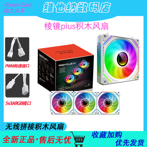 动力火车棱镜PLUS积木风扇5v3ARGB神光同步12CM电脑机箱散热风扇
