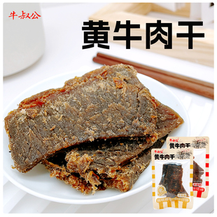 牛叔公黄牛肉干500g独立装称重即食牛肉干五香香辣味解馋休闲零食
