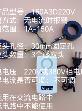 无电流时报警 型号150A3D220V电流报警器3感应头型线路机房值养殖