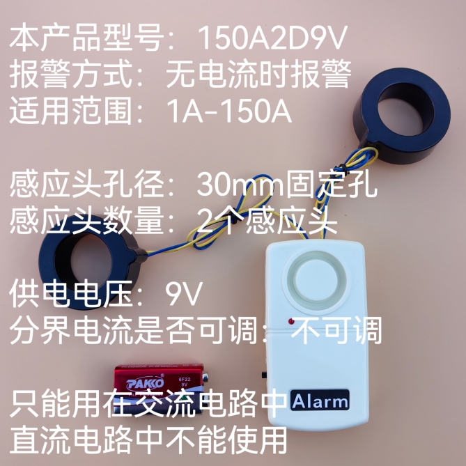 无电流时报警 型号150A2D9V电流报警器2感应头型线路监控机房养殖 电子/电工 断电报警器 原图主图