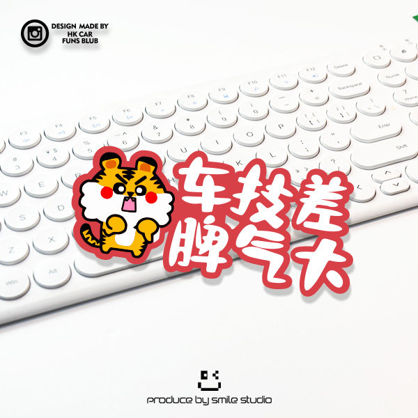 搞笑卡通生气虎车技差脾气大趣味反光车贴创意新手警示反光贴花