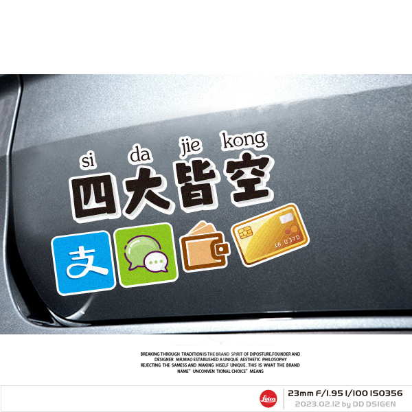 搞笑创意文字反光车贴四大皆空趣味汽车摩托电动车划痕防水贴花
