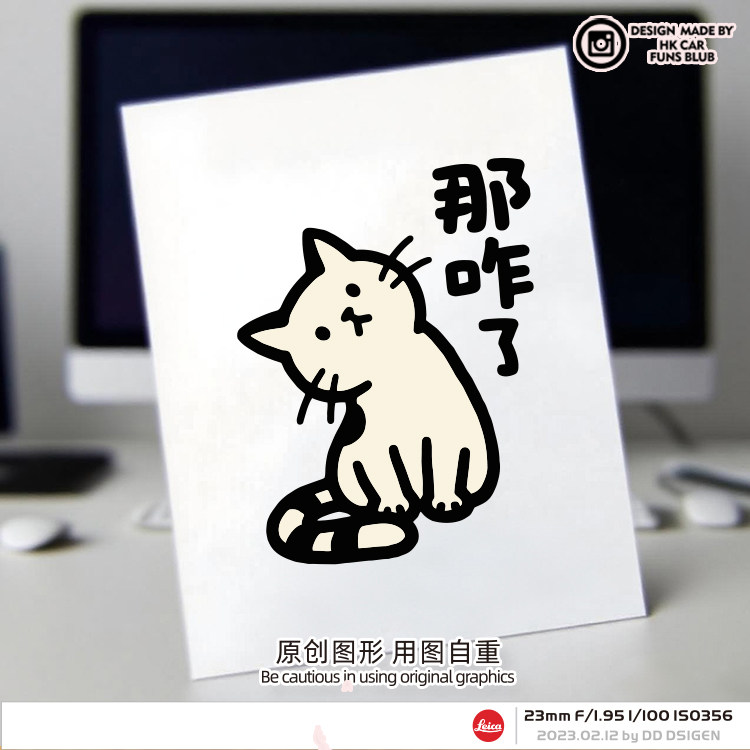 原创流行语那咋了卡通猫反光车贴汽车摩托电动车笔记本后窗贴纸
