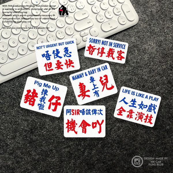 个性创意繁体文字水牌粤语搞笑反光车贴 汽车摩托车装饰防水贴纸