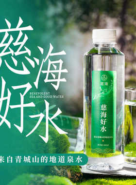 慈海好水青城山天然矿泉水居家备用办公饮用水380ml