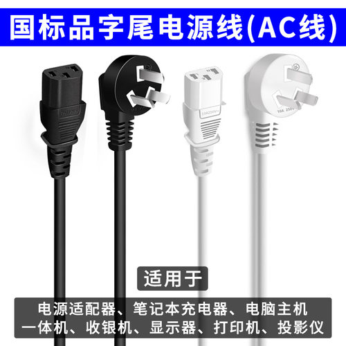 电脑电源线电源适配器AC线