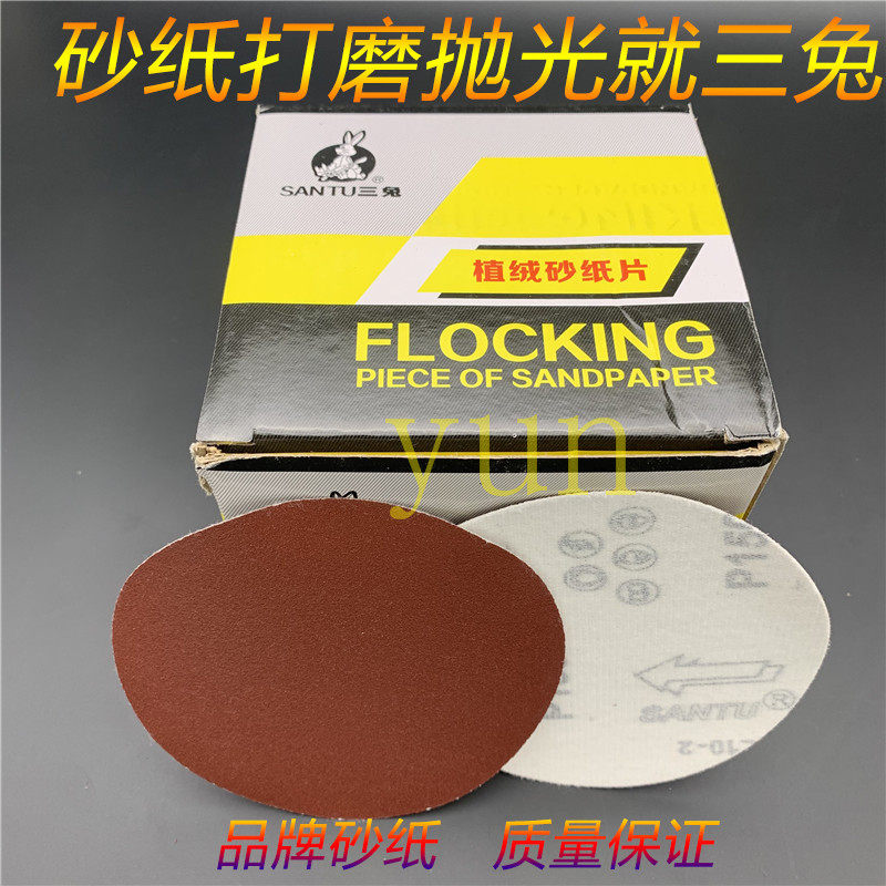 三兔牌圆盘砂纸拉绒片自粘式砂盘背绒片植绒砂纸片5寸125mm打磨片