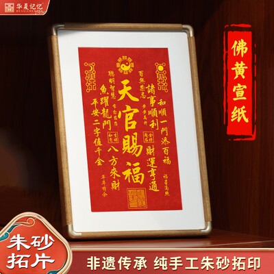 非遗纯手工朱砂黄宣纸拓片天官赐福字画桌面摆画新中式乔迁升学礼