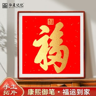 恭王府天下第一福康熙福字拓片挂画入户玄关喜庆红色大气中式壁画