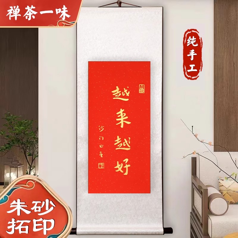 越来越好拓片弘一法师书法客厅卧室红色字挂画新中式装饰画卷轴款