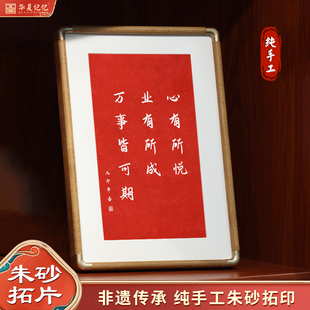 心有所悦业有所成万事皆可期纯手工朱砂拓片桌面摆台摆画好寓意