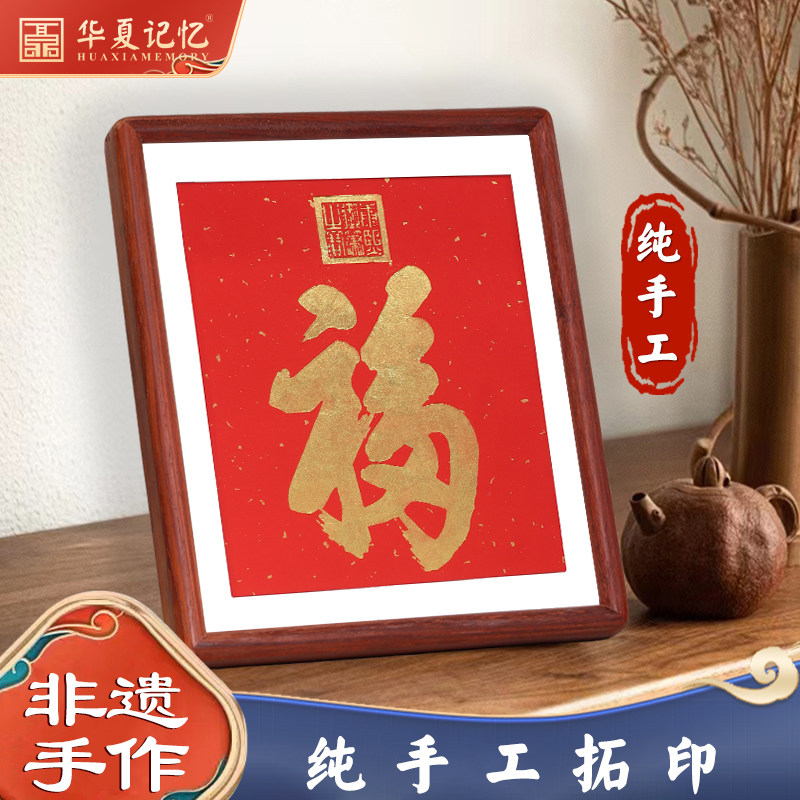 康熙天下第一福手工拓片字画书法摆台福字装饰画喜庆红色节日礼物