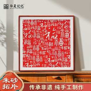 新中式 饰画客厅红色喜庆福字挂画玄关入户朱砂拓片字画 百福图装