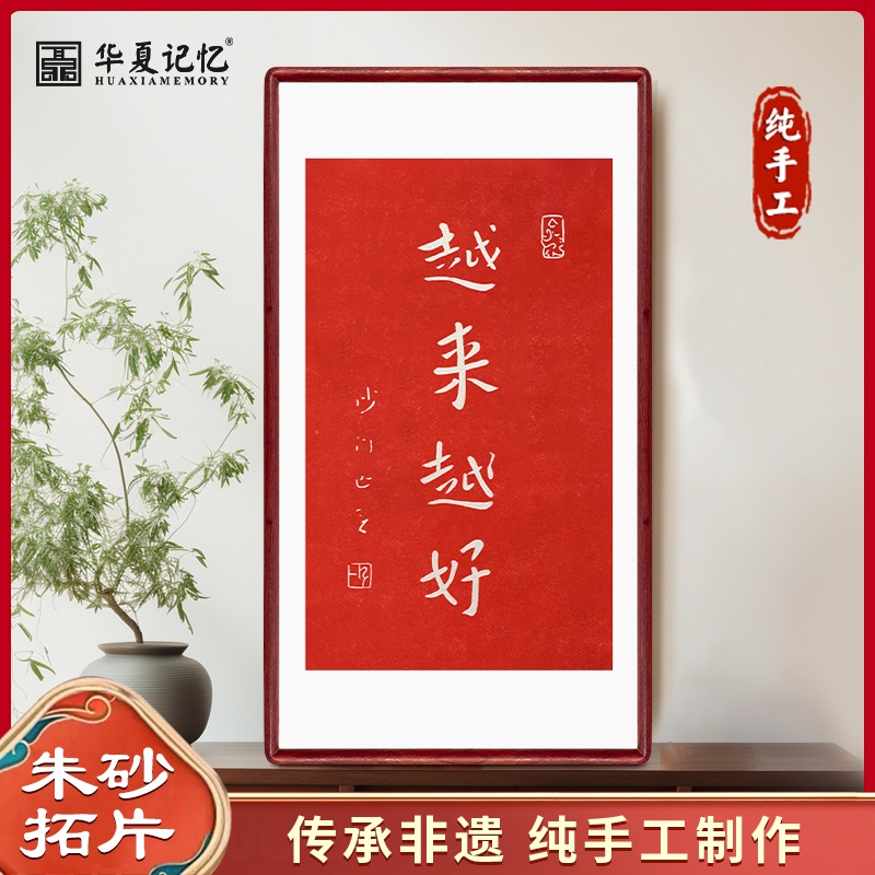 只做纯手工朱砂拓片！！！