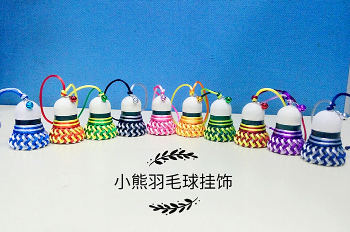 羽毛球挂饰礼品钥匙扣汽车挂件 创意diy手工艺品 十全十美系列