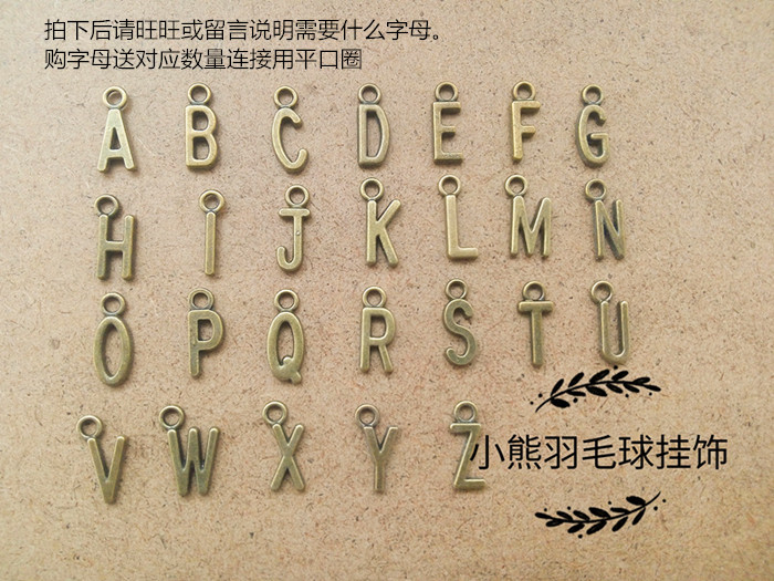 小字母  一元四个送平口圈 DIY配件 制作羽毛球挂件挂饰用小配件