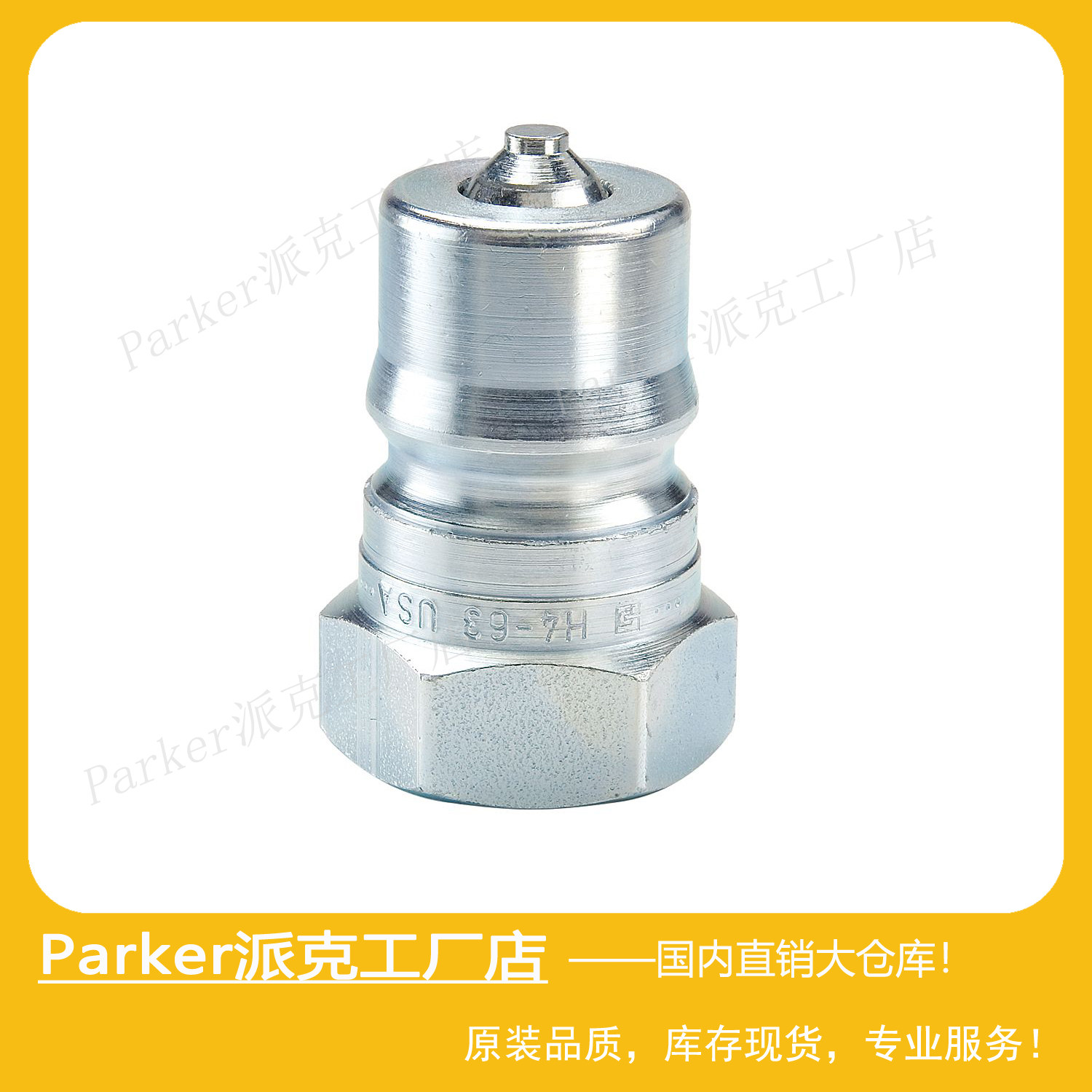 parker派克60 series液压快换阳接头公头h2-63 原装快速接头