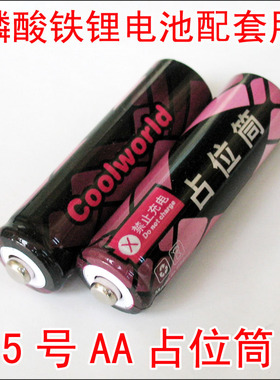 香港酷宇5号 AA假电池 占位桶 占位筒 占位器 占位电池