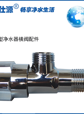 伯仕源A2型净水器四分横阀开关配件 四分角阀 净水机4分直通角阀