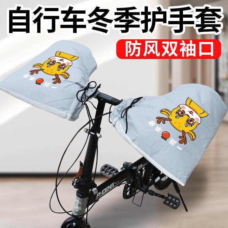 山地自行车把套冬季保暖加绒加厚学生变速折叠车代驾车防风护手套