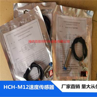 皮带秤测速传感器  减速机齿轮测速传感器 HCH-M12-C43T-L