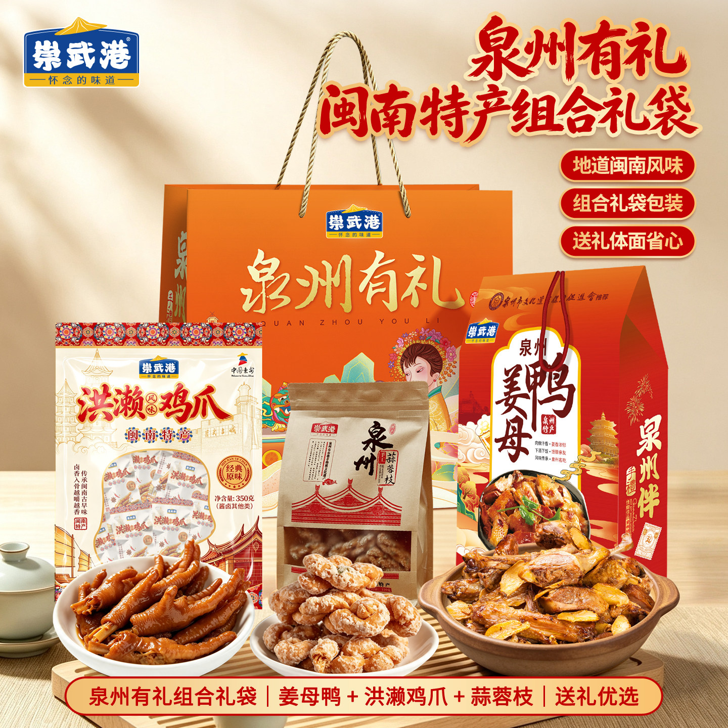 泉州特产【姜母鸭680g+洪赖鸡爪350g+泉州蒜蓉枝410g+大礼袋】