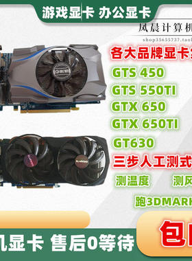 GTS450 550TI GTX650TI 630 730 740 1G 2G 拆机电脑独立显卡HDMI