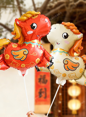 元旦春节马年新年会装饰手持气球团建公司幼儿园商场氛围场景活动