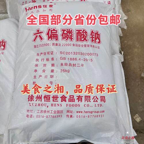 恒世 六偏磷酸钠 食品级 食品改良剂 PH调节剂乳化剂 保水剂 包邮