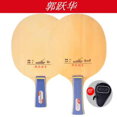 快攻弧圈乒乓球拍郭跃华