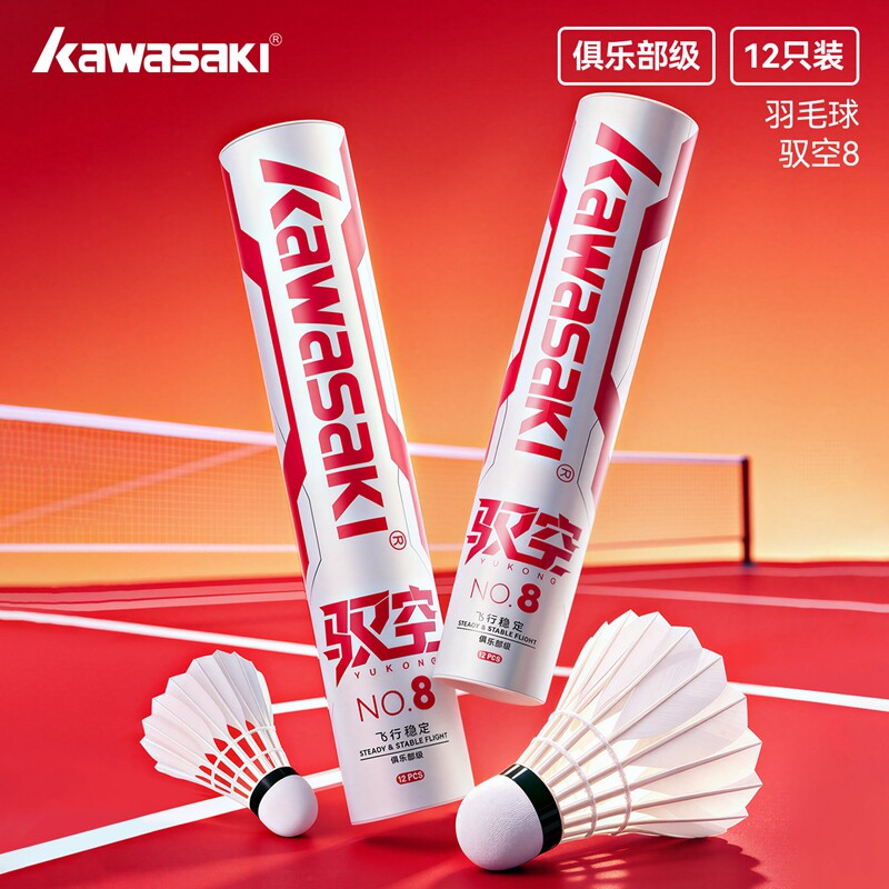 新品Kawasaki川崎羽毛球俱乐部训练娱乐竞技稳定耐打用球 驭空8号